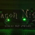 【一人二役】Dragon Night【WOTA艺】