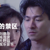 不老情歌《情感禁区》mv，刘德华太帅了