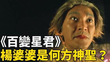 【<em class="keyword">百变星君</em>】老婆婆是何方神圣？这一段香港观众才看得懂