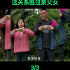 3、盘点全网最和谐的公公与儿媳，公公赚钱儿媳花，专业坑爹