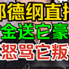 郭德纲得知自己直播曹云金送钱来了，都震惊了，坦言自己无法接受曹云金这个叛徒，逐出师门的时候压根儿就没想让它再回德云社