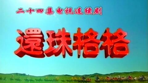 还珠格格的全部歌曲曲谱_还珠格格全部歌曲播放