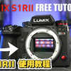 Lumix S1R II   开箱使用 教学