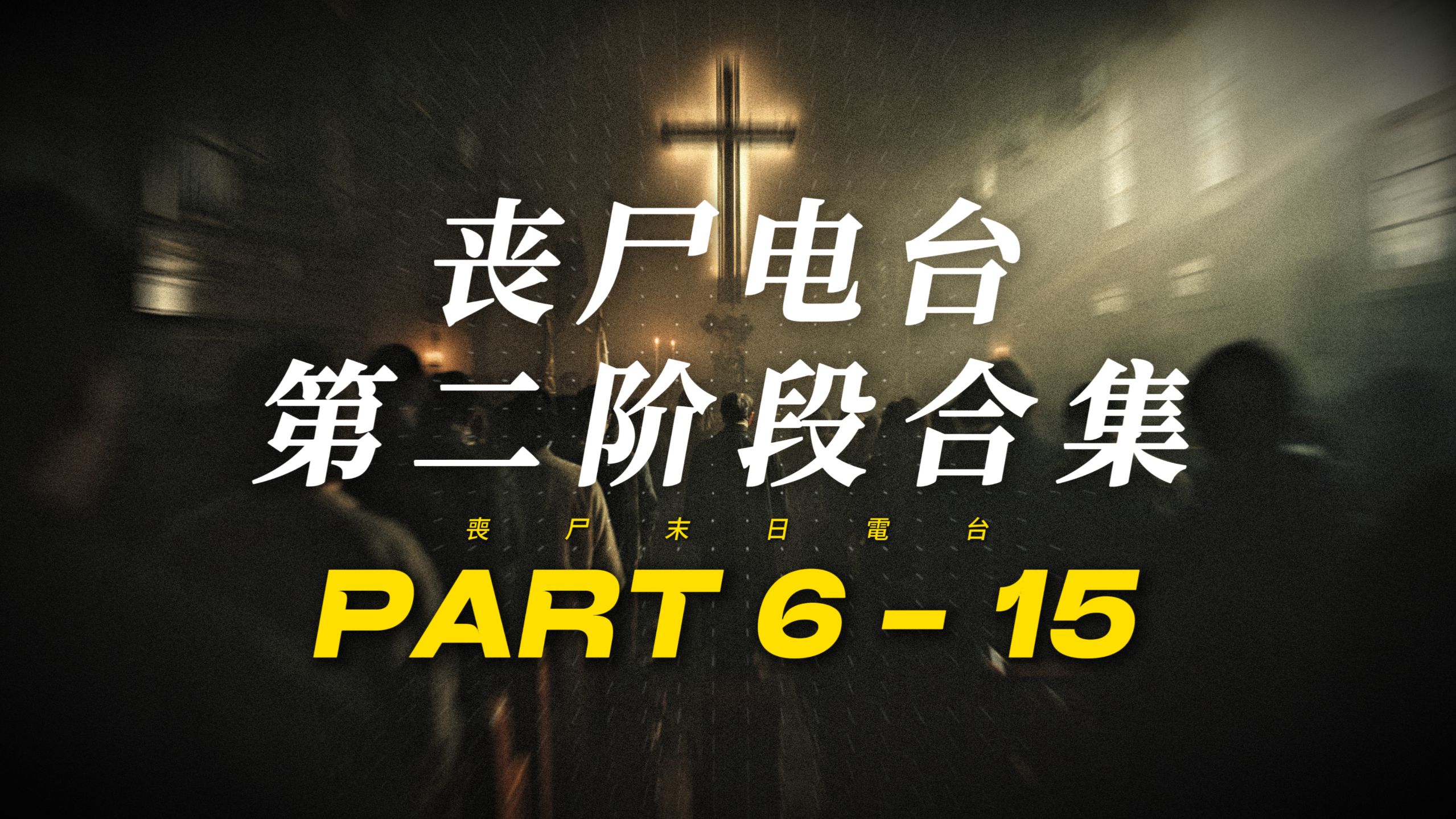 5小时超长纯享「 丧尸末日电台 II 」第二阶段合集