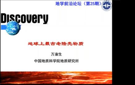 地球上最古老大陆地壳物质 | 万渝生 学术报告 20221216