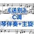 声乐生必唱曲目《送别》C调钢琴伴奏+主旋律，适用于所有声部