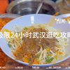 是谁坐一整晚火车卧铺 早上六点半就到武汉过早的哇