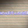 PikPak关于上传的问题解答