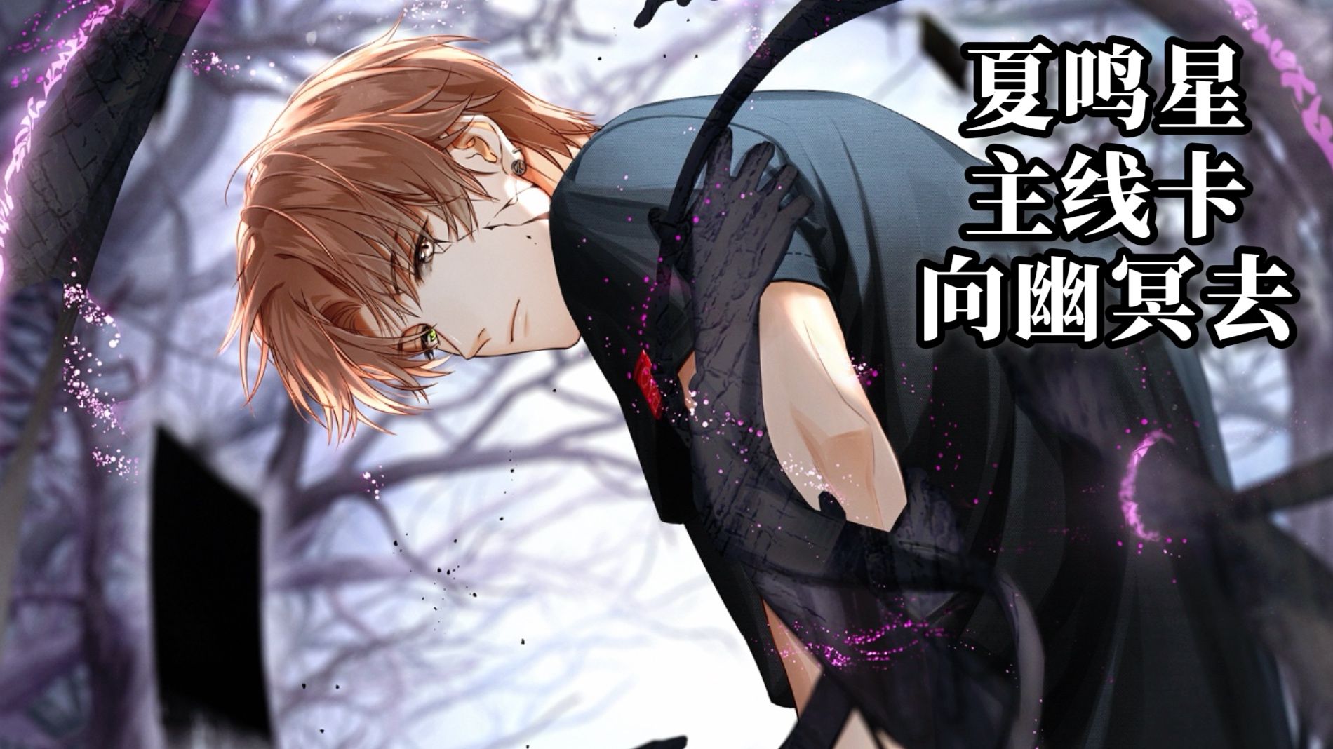 夏鸣星·向幽冥去 主线卡 全剧情 附电话短信朋友圈 卡面展示