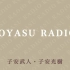 【熟肉】武人・光樹のKOYASU RADIO 第1回