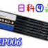 【日本科学技术】EP006 铅笔的制作流程 【中文字幕】 【无生肉全新】