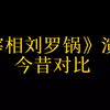 《宰相刘罗锅》演员今昔对比，永恒的经典，百看不厌，无人能比