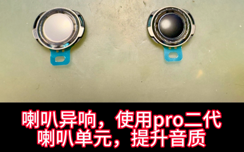 AirPods pro一代喇叭异响，升级pro二代喇叭单元，提升音质