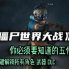 《僵尸世界大战》你必须要知道的五件事！一键解锁所有角色 武器 DLC_单机游戏热门视频