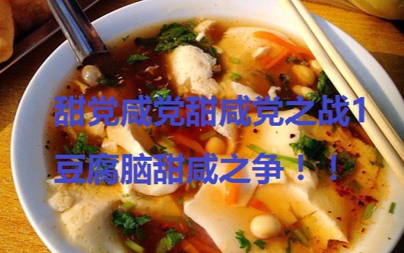 【H老蛋】甜党咸党甜咸党大作战1豆腐脑之争馄饨用哪猪肉部位图片