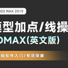 9、【3Dmax  2019教程 】模型加点加线命令