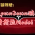 《解锁驾驶：在Pwn2Own破解特斯拉Model 3》中文语音版