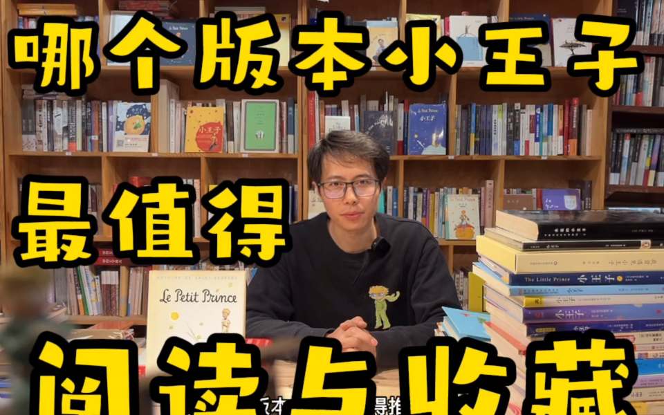 你知道哪个版本的小王子最值得阅读与收藏么，欢迎留言评论，也可以谈谈你阅读过的小王子是什么版本