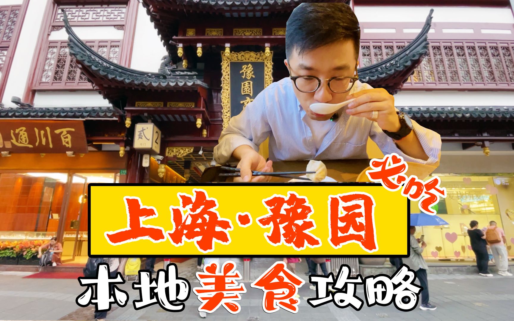 上海豫园 城隍庙 美食攻略 上海本地土著凯叔叔告诉你那些是必吃的应该怎么吃！