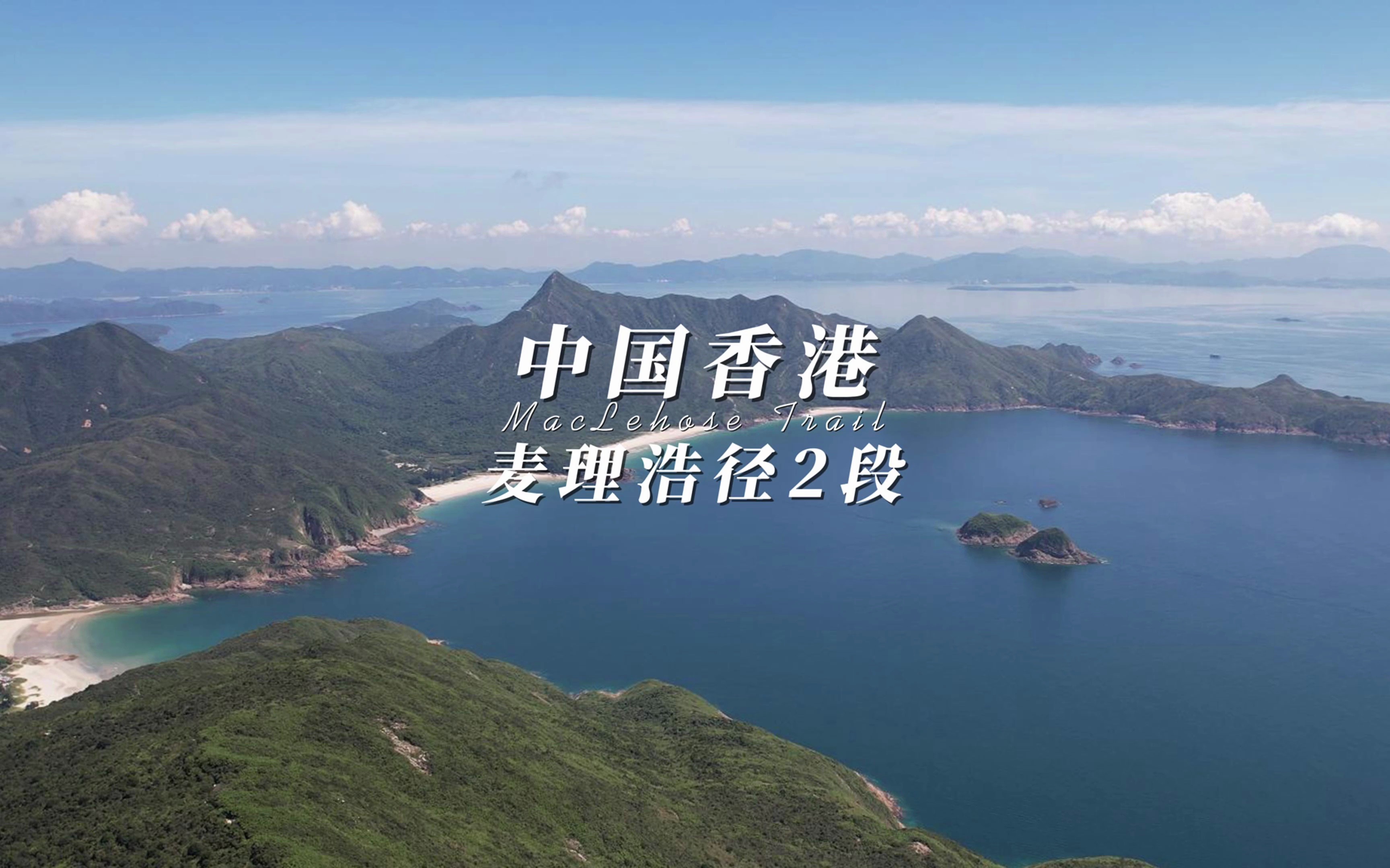 香港 麦理浩径 第二段 全网最详细的徒步攻略 打卡这条被美国国家地理频道评选为全球前20的远足徒步路径