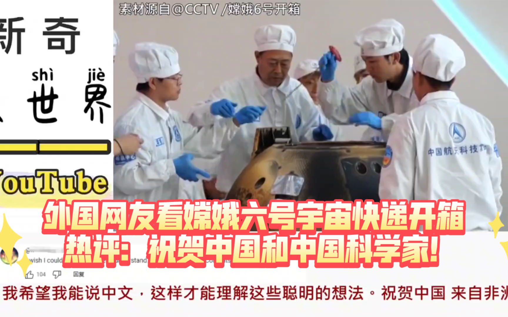 外国网友看嫦娥六号宇宙快递开箱 热评：祝贺中国和中国科学家！