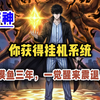 【完结 斩神同人】穿越海贼，获得挂机系统