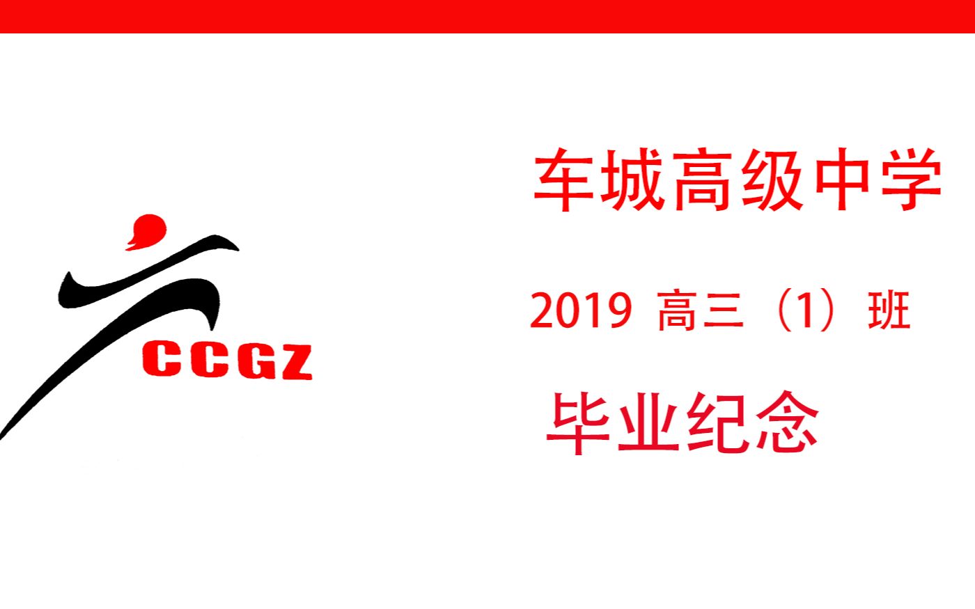 2019车城高中高三1班毕业纪念哔哩哔哩bilibili