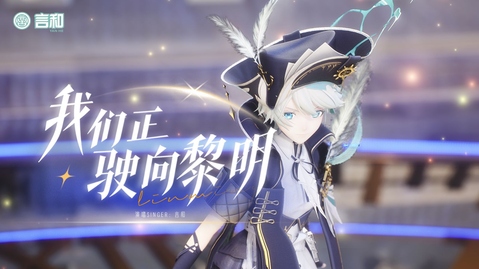 “言语为刃 和歌而鸣”我们正驶向黎明【言和13周年官方生贺曲MV】