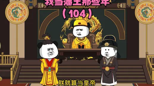 《我当藩王那些年104》朕当皇帝能当几年？朱楩今后就由你来监国吧