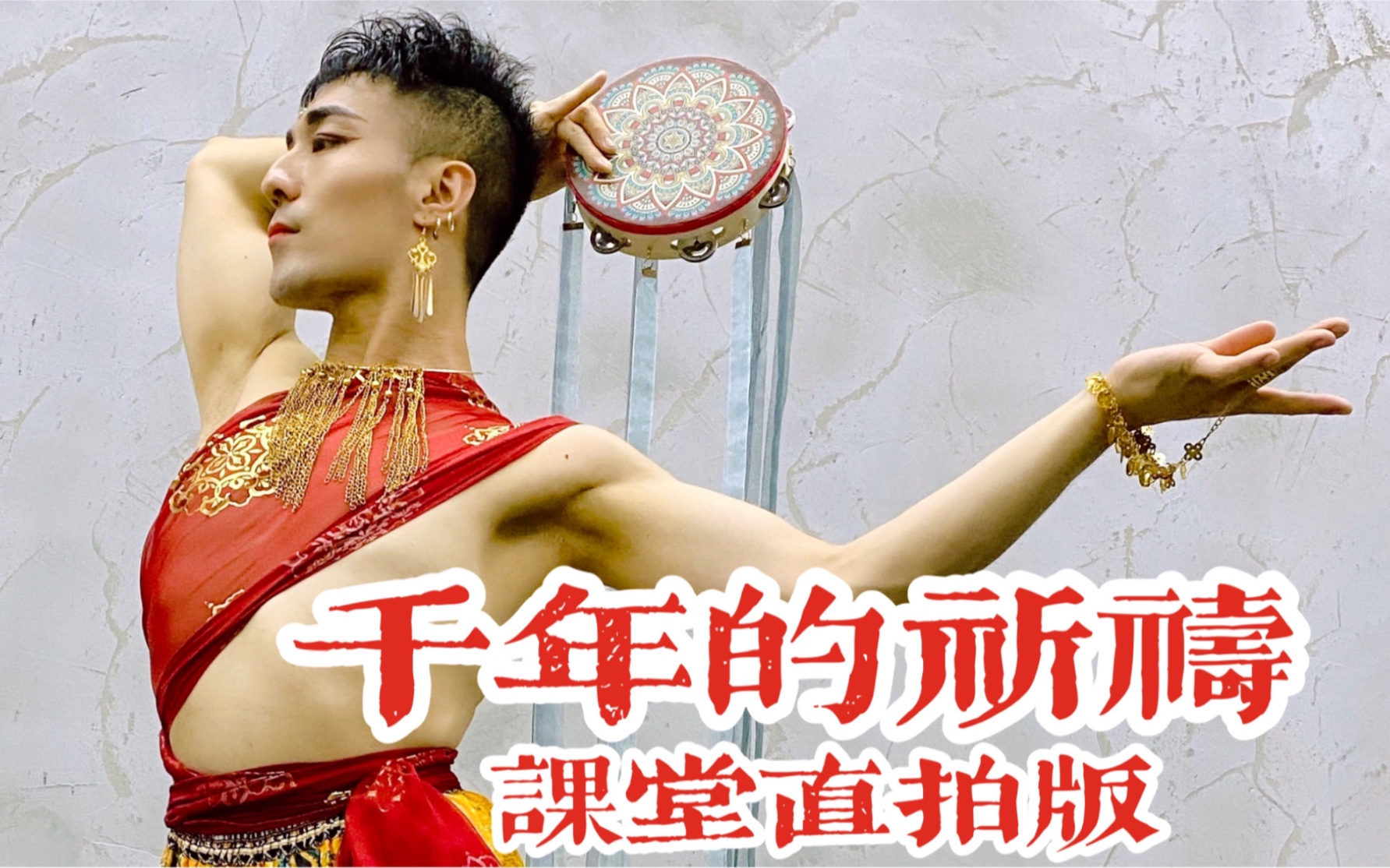 【白小白】《千年的祈祷》国庆中国风爵士编舞特训课堂直拍版