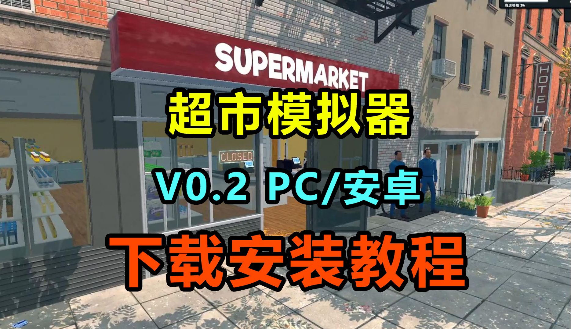 重大更新【超市模拟器】v0.2 下载安装教程 模拟经营类游戏