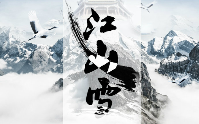 【墨汐】江山雪 (纯则粹阳则刚,一顿不吃饿得慌???)_翻唱_音乐_bilibili_哔哩哔哩弹幕视频网