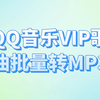 QQ音乐VIP歌曲批量转mp3,简单方便