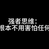 强者思维：你根本不用害怕任何人