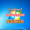 微软官方原版windows7系统安装教程，系统U盘制作及win7原版系统下载，纯净版电脑系统，win7纯净版