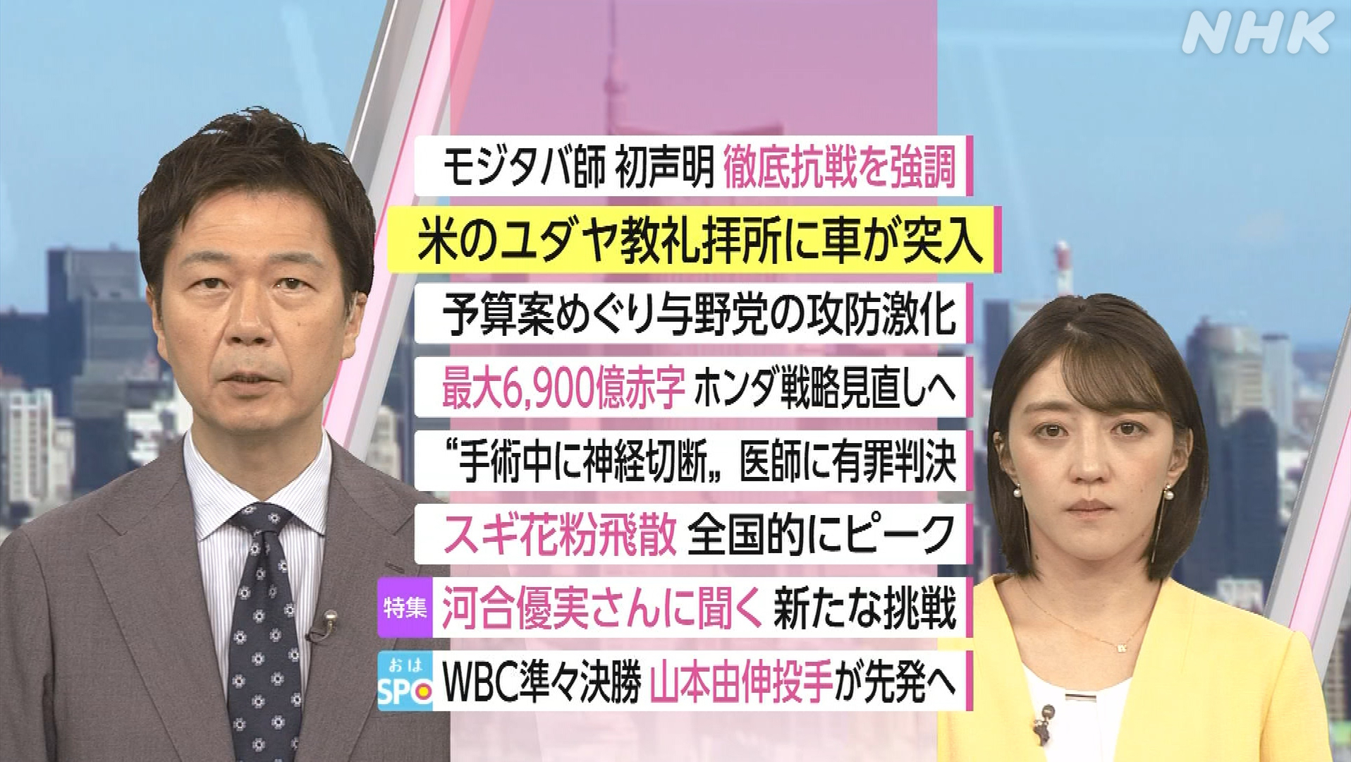 NHK おはよう日本　3月13日(金) 伊蘭新最高指導者「復讐」強調・ホルムズ海峡続く封鎖 対立長期化様相・花粉ピーク 飛散対策は・俳優 河合優実さんインタ 他