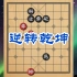 【中国象棋】大多数人看到此局面直接投降！看红方如何逆转乾坤，反败为胜！