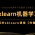 【sklearn机器学习】菜菜的sklearn机器学习完整版
