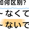 〜なくて和〜ないで你分得清楚吗？有种方法两分钟轻松拿捏