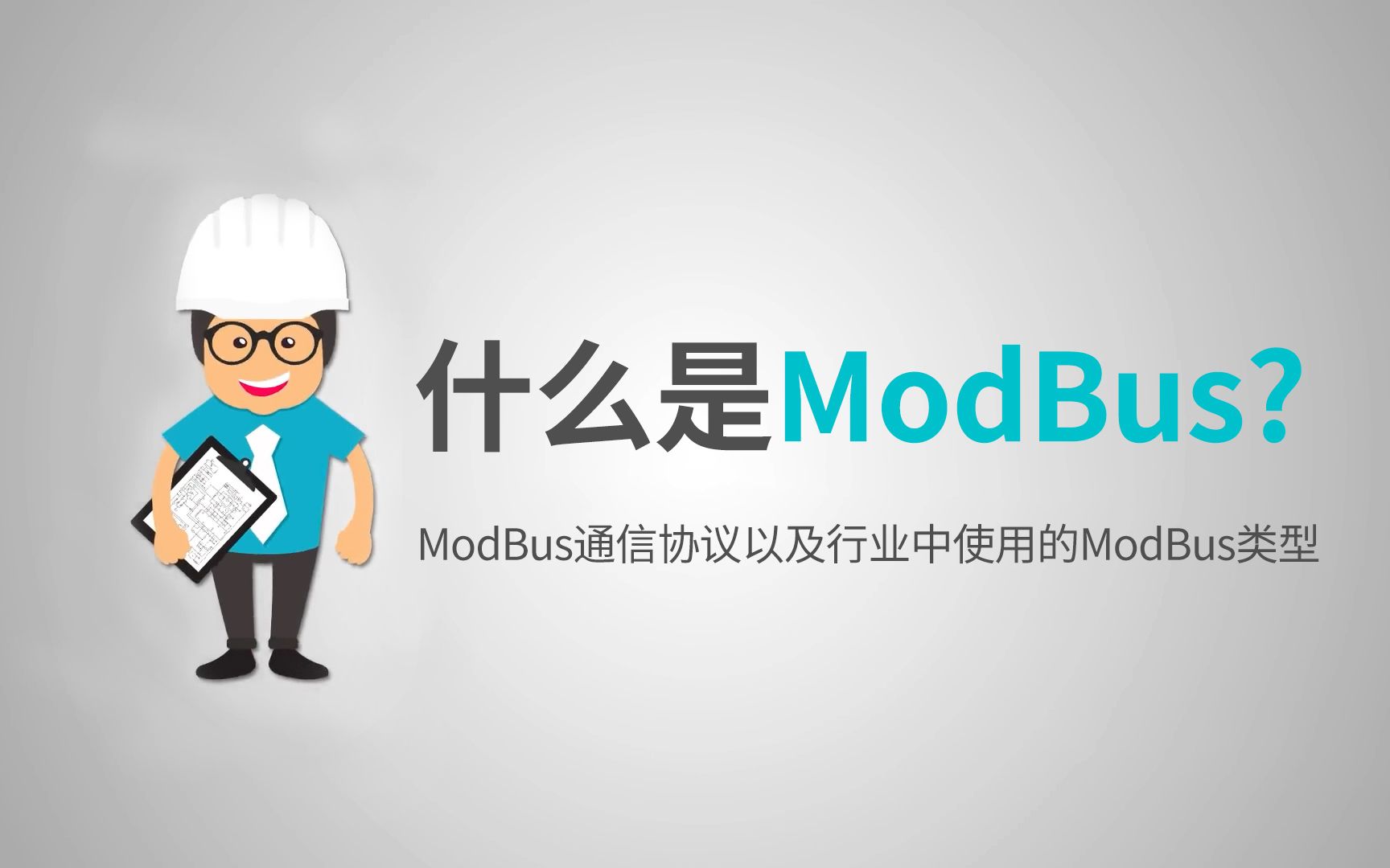 什么是MODBUS？Modbus通信协议以及行业中使用的Modbus类型。