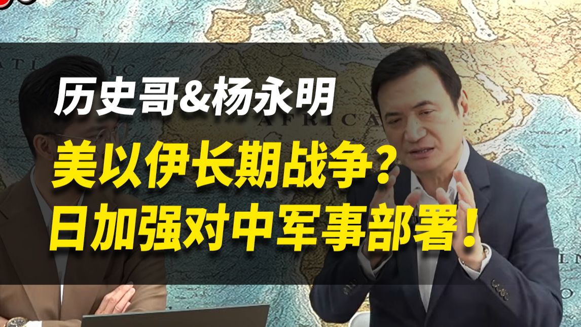 美以伊长期战争？日加强对中军事部署！【历史哥李易修&杨永明】完整版260304