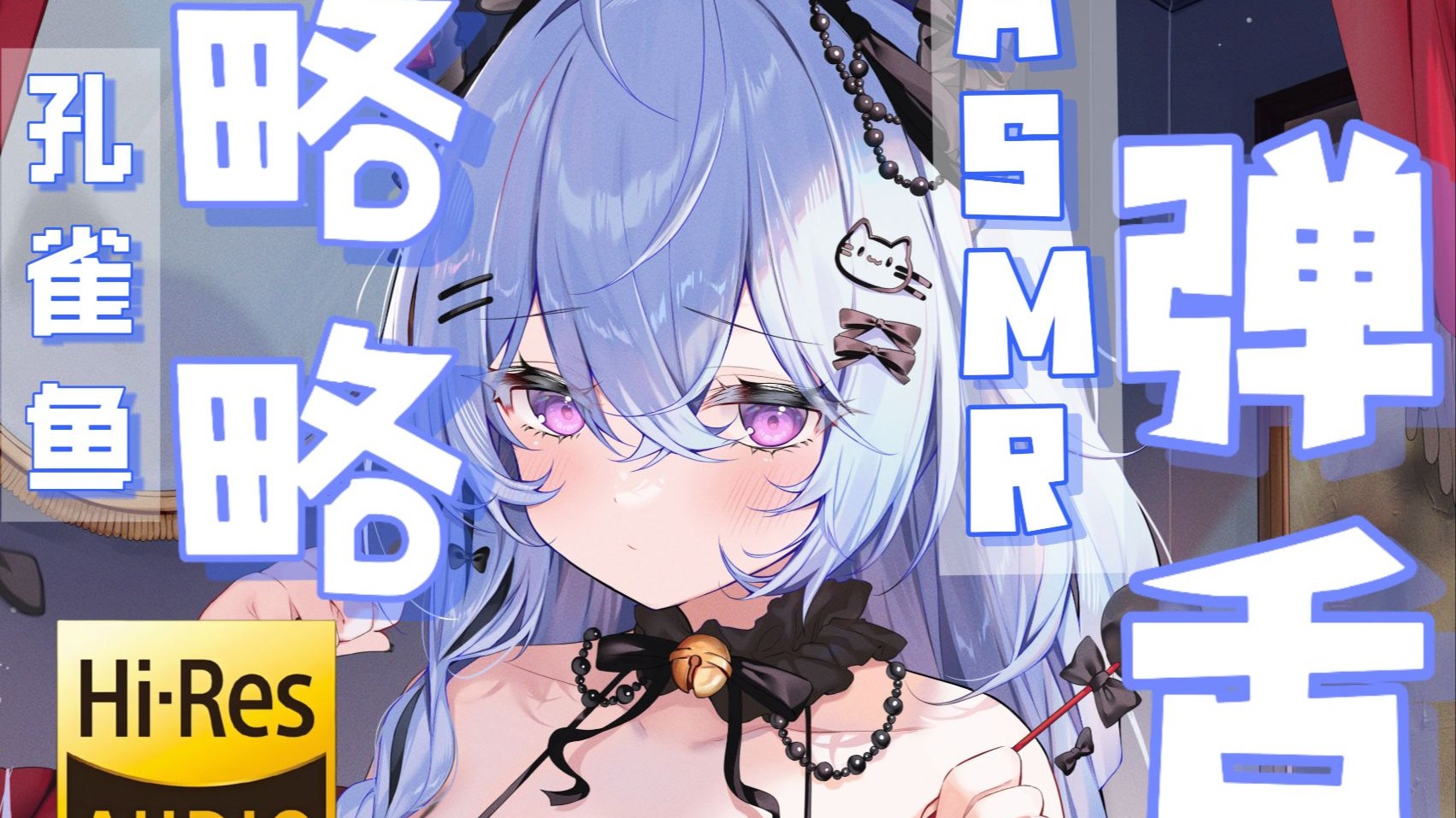 【ASMR/Hi-Res】爽麻了！快速弹舌耳舐 双重刺激~