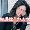 为什么在外面找个地方大哭一场就这么难