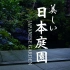 【4K风景】日本庭院 [4小时Plus Pro加长版] 解压-治愈-工作背景音-清晨叫醒-夜晚助眠