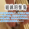 《姐妹的替身》我的双胞胎妹妹s了，父母这才想起我这个疯子姐姐，他们把我带离住了10年的精s病院，想要我代替妹妹去上学，b复那些欺负妹妹的人