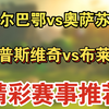 01月16日 毕尔巴鄂vs奥萨苏纳 伊普斯维奇vs布莱顿 国王杯 英超 足球比赛前瞻