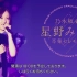 220212 星野南卒業 Nogizaka46『Hoshino Minami Graduation Ceremony』