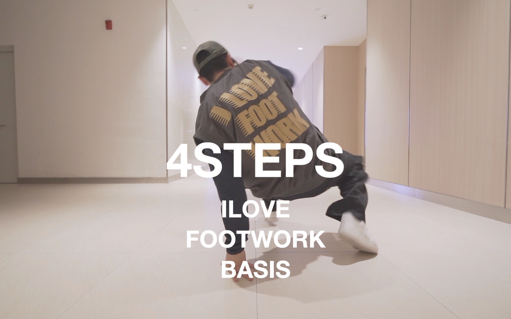4STEPS ilovefootwork basis (footwork教学演示) #bboy #footwork #北腿