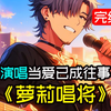 一口气看完《萝莉唱将》演唱一首当爱已成往事，你那大叔独特的烟嗓，竟让18岁的软萌小萝莉对你不断追求，我穿越重生到十八线歌手身，逆天改命华流音乐。画片解说爽文