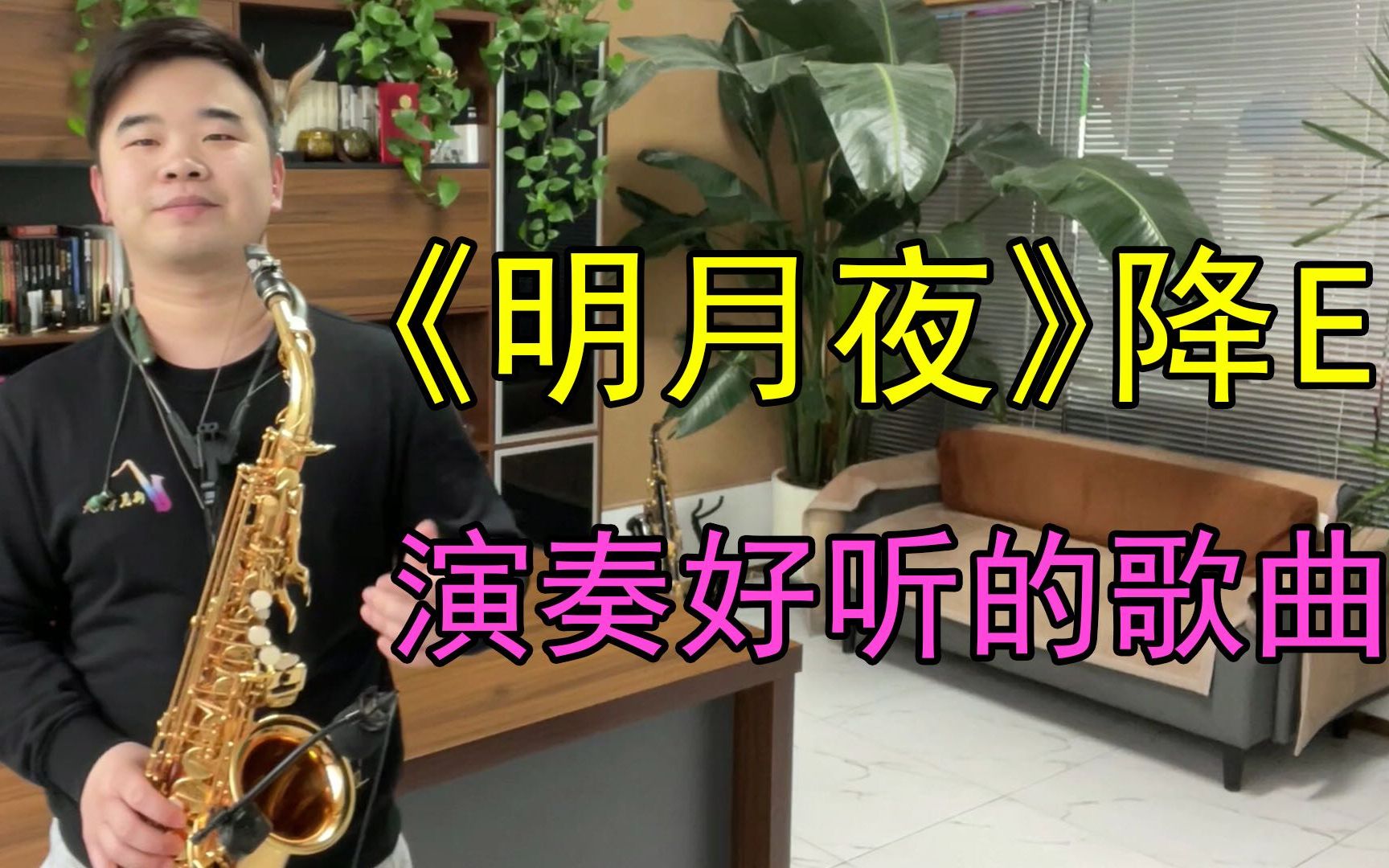 萨克斯萨克斯演奏明月夜旋律优美越听越有韵味赶快收藏
